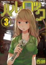 <b>作品内容:</b><br>時代はアプリ? いやいや、電子工作でしょ! 女子大生の向阪晴(さきさかはる)が得意の電子工作を駆使してあれやこれやを一気に解決!? 前代未聞の「電子工作コミック」!